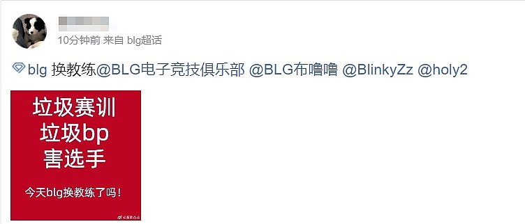 BLG超话热议Wei加盟：能不能换教练！特么换再多选手有什么用？ - 3