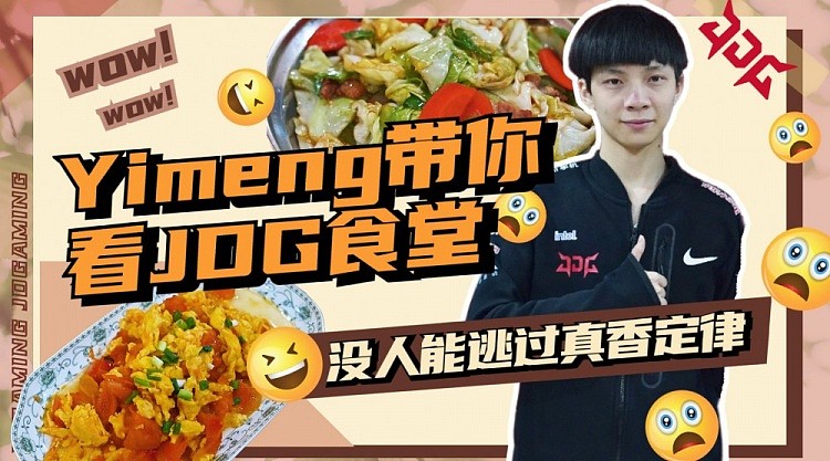 JDG美食品鉴之：选手Yimeng带你看JDG食堂 - 1