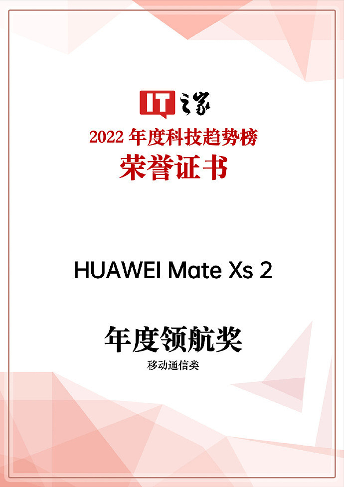 IT之家 2022 年度科技趋势榜智能手机领航奖公布：HUAWEI Mate Xs 2 当选 - 1