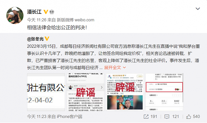 潘长江决定起诉直播事件造谣者 否认灌醉茅台董事长拿到定价权 - 1
