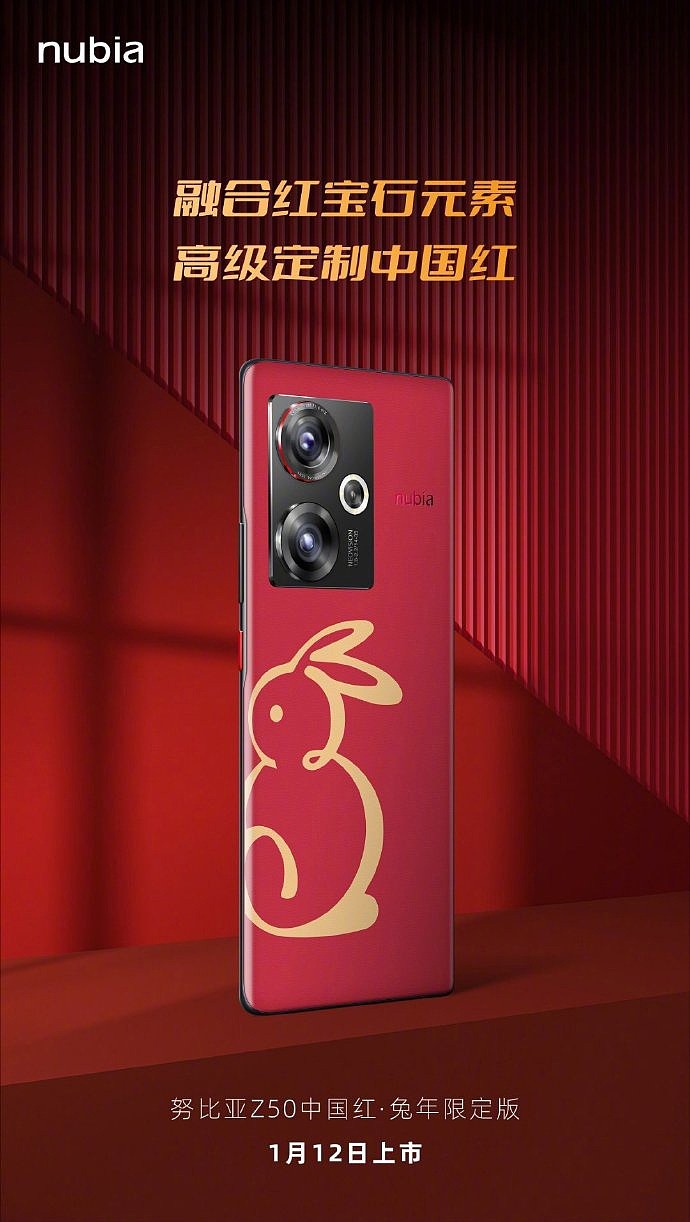 努比亚 Z50 中国红・兔年限定版官宣 1 月 12 日上市：采用红宝石设计，搭载骁龙 8 Gen2 芯片 - 1