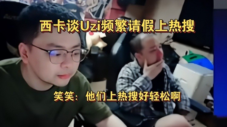 西卡谈Uzi频繁请假上热搜！笑笑：上热搜好轻松 我都是拿命上的 - 1