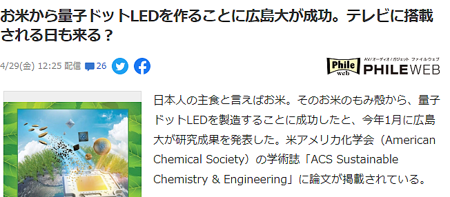 广岛大学开发成功新型量子点LED 用大米壳制作无毒环保 - 2