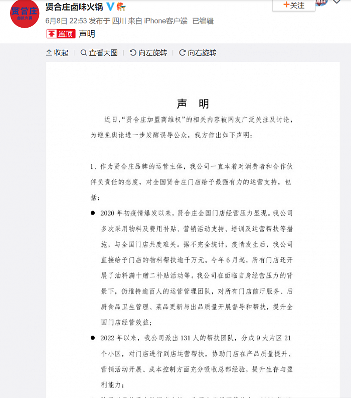 网红火锅店贤合庄回应陈赫退股上热搜：3.7亿加盟费等内容为恶意造谣 - 1