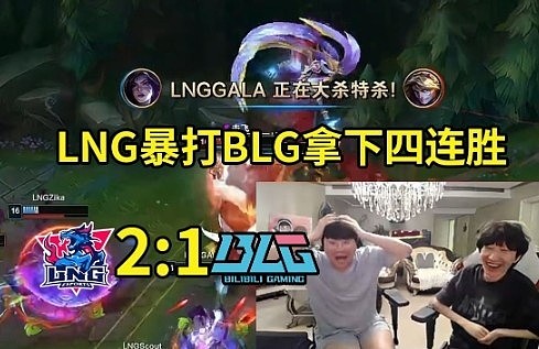 姿态otto看LNG暴打BLG：LNG登峰组太猛了 他们的运营几乎零失误！ - 1