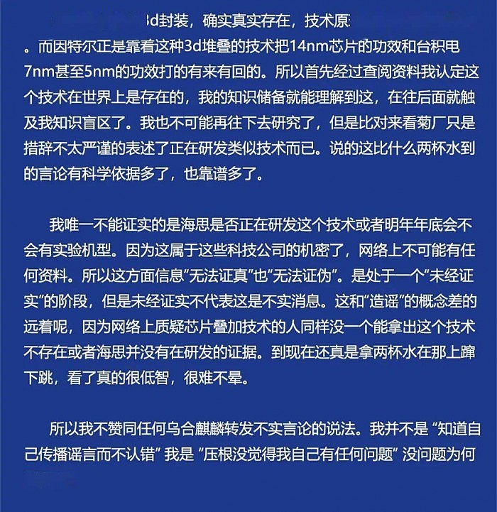 乌合麒麟撤回道歉 称3D封装技术确实存在“芯片堆叠优化技术”不是造谣 - 7