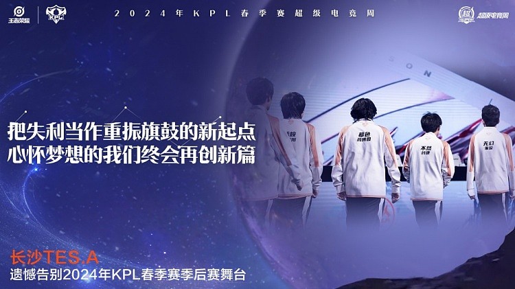 KPL官方：长沙TES.A遗憾止步2024KPL春季季后赛败者组第二轮 - 1