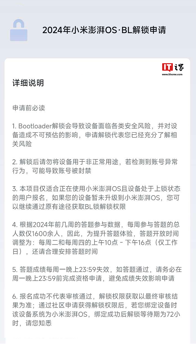 小米再缩短 Bootloader 解锁答题时间：每周二 / 周四 8:30-8:45 及 10:45-11:00 开考 - 2