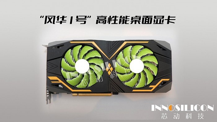 芯动科技正式发布“风华1号”显卡：第一款国产4K级高性能GPU - 13