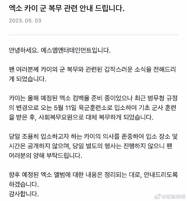 SM娛樂發布公告，表示Kai將在5月11日入伍。(圖/KWANGYA CLUB)