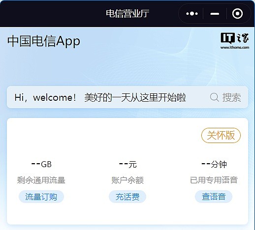 中国电信 App、小程序系统故障，线上账单、余额查询等受影响 - 2