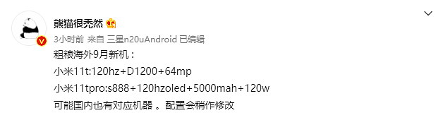 爆料：小米将在海外发布小米 11T/T Pro，搭载天玑 1200/骁龙 888 - 1