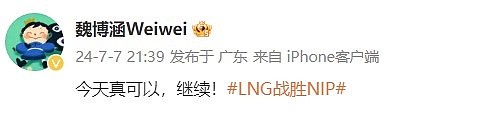 战胜NIP后 LNG.weiwei发博：今天真可以，继续！ - 2