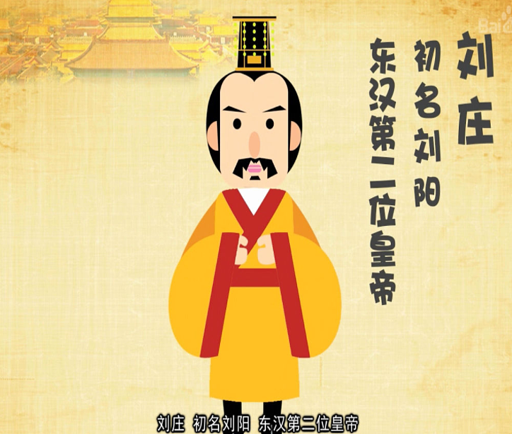 东汉第二位皇帝汉明帝刘庄是个怎样的皇帝？有何功绩 - 1