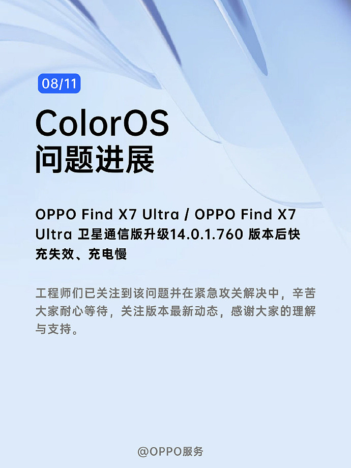 OPPO Find X7 Ultra 升级 760 版本后出现快充失效、充电慢等问题，官方回应“正在解决中” - 1