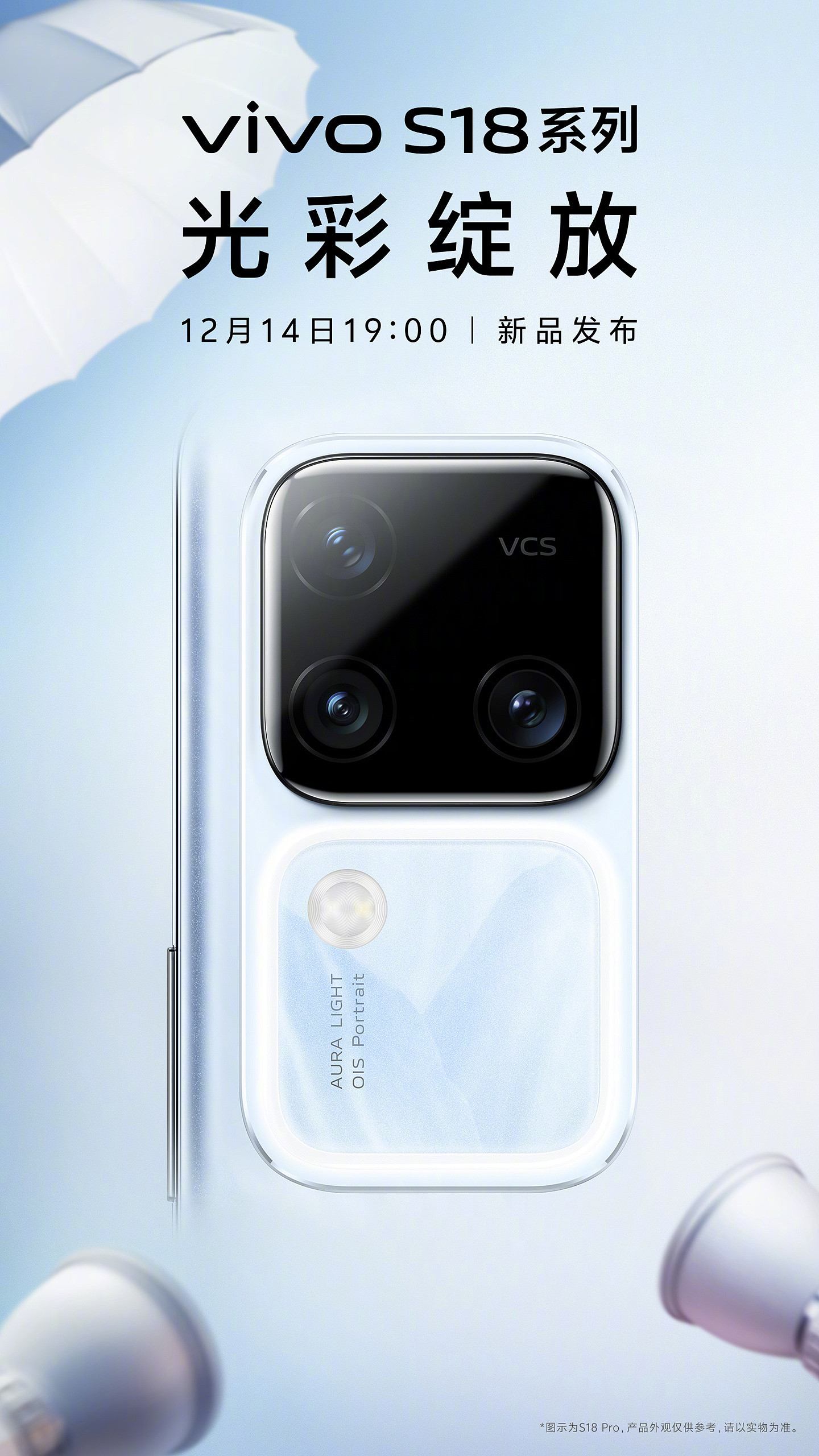 vivo S18 系列手机官宣 12 月 14 日发布，主打影棚级人像 - 1