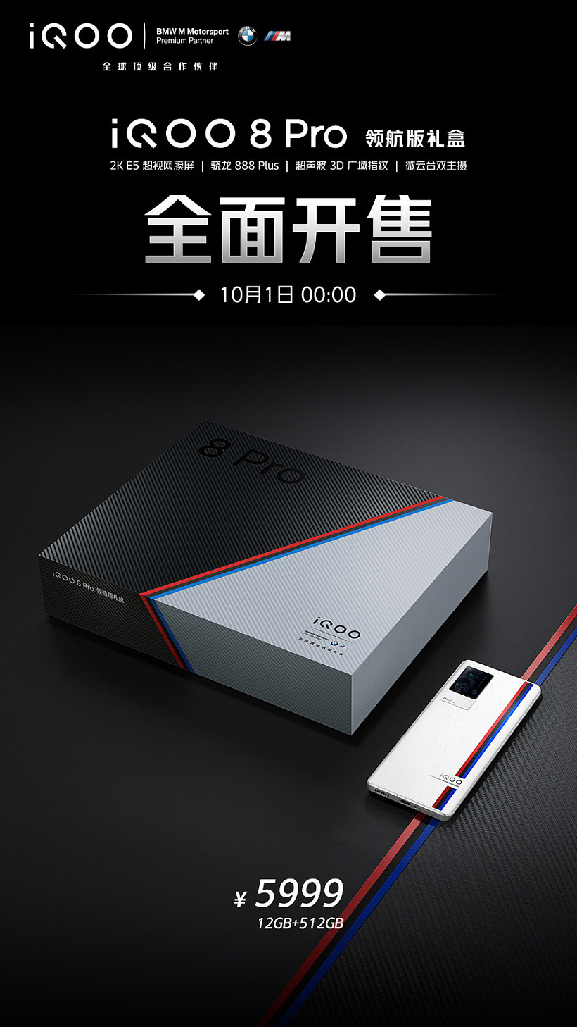 iQOO 8 Pro 领航版礼盒发布：5999 元，内含 55W 车充 + 传奇版手机 - 1