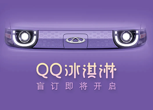 奇瑞QQ冰淇凌小型纯电动汽车最新预告图公布 - 2
