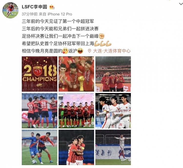 海港球员李申圆发文：希望把队史首个足协杯冠军带回上海 - 1