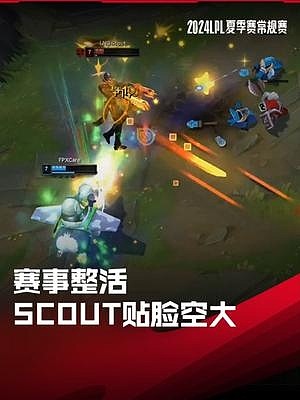 LPL赛事整活：Scout贴脸空大遭单杀 - 1