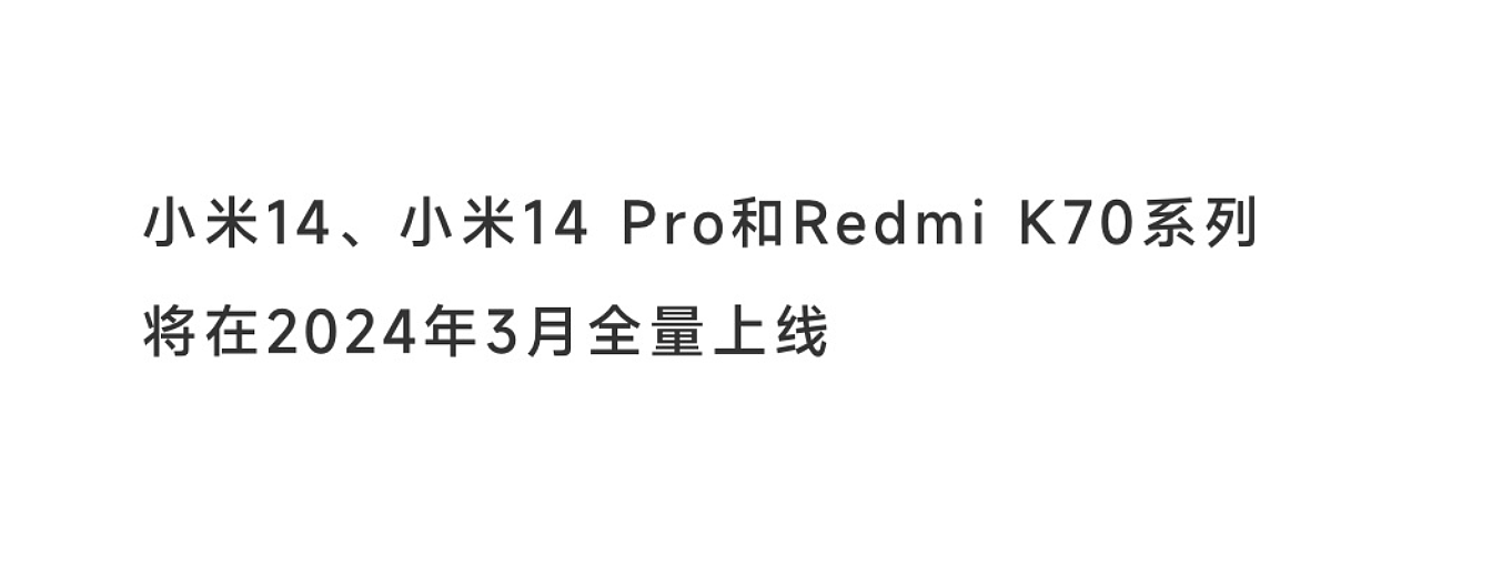 小米 14 系列与 Redmi K70 系列 3 月全量上线