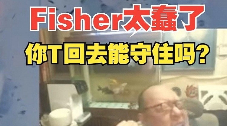 老岳怒喷Fisher太蠢?：怎么这么没脑子啊，你TP回去能守住吗？ - 1