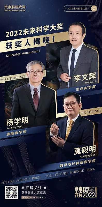 2022未来科学大奖获奖名单公布，李文辉、杨学明、莫毅明获奖 - 5