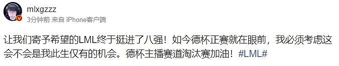 mlxg更博：德杯正赛就在眼前 德杯主播赛道淘汰赛加油！ - 1