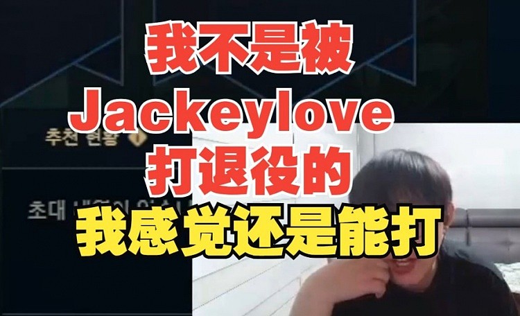 我不是被Jackeylove打退役的！Imp：我感觉还是能打但是... - 1