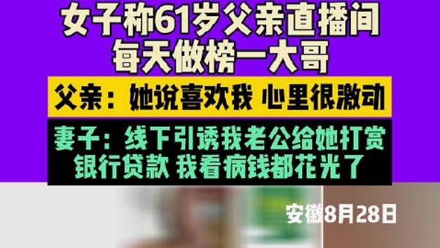 离谱?女主播与6旬大爷裸聊要打赏 大爷:她说她喜欢我 离不开我 - 1