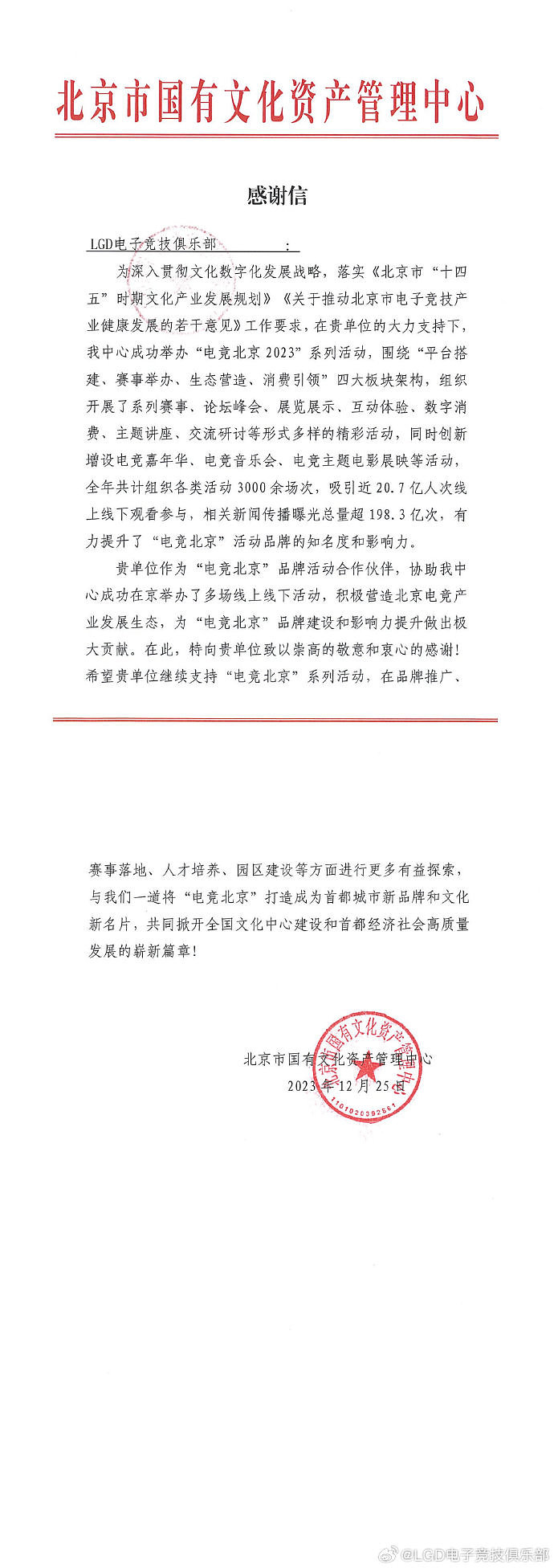 LGD分享北京国有文化资产管理中心的感谢信：将继续为中国电竞贡献力量 - 2
