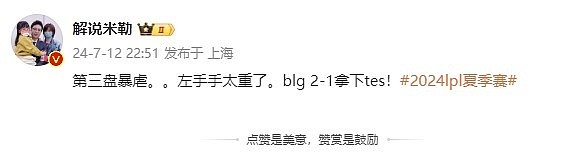 解说米勒看BLG击败TES：第三盘暴虐....左手手太重了 - 1