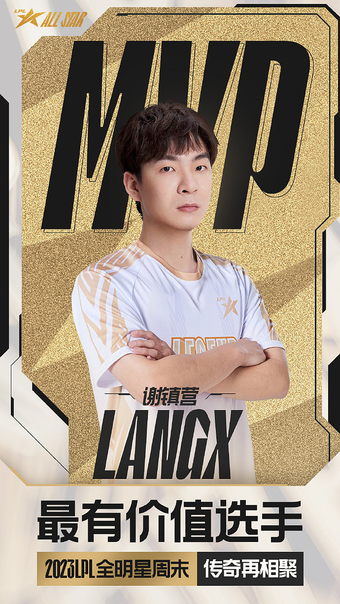 Langx获得2023LPL全明星周末传奇再相聚MVP！ - 1