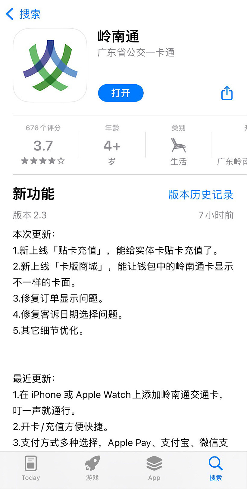 岭南通 iOS 版更新：支持苹果 iPhone NFC 贴卡充值 - 1