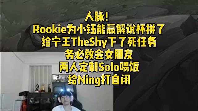 Rookie为小钰能赢解说杯拼了！给宁王TheShy下了死任务教学 - 1