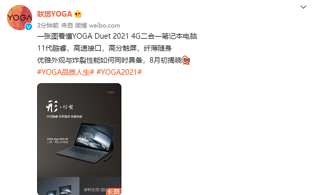 一图看懂联想 YOGA Duet 2021 4G 二合一笔记本，今年 8 月初发布 - 2