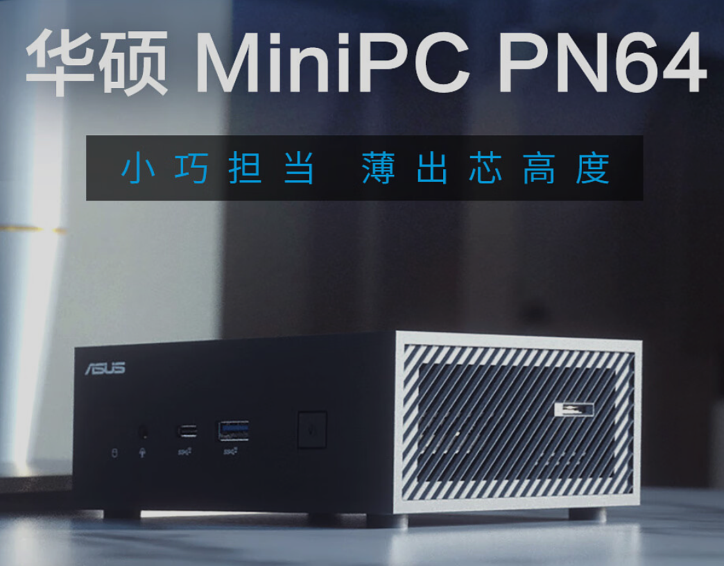 华硕推出新款破晓 PN64 迷你主机，最高搭载 i7-12700H - 1