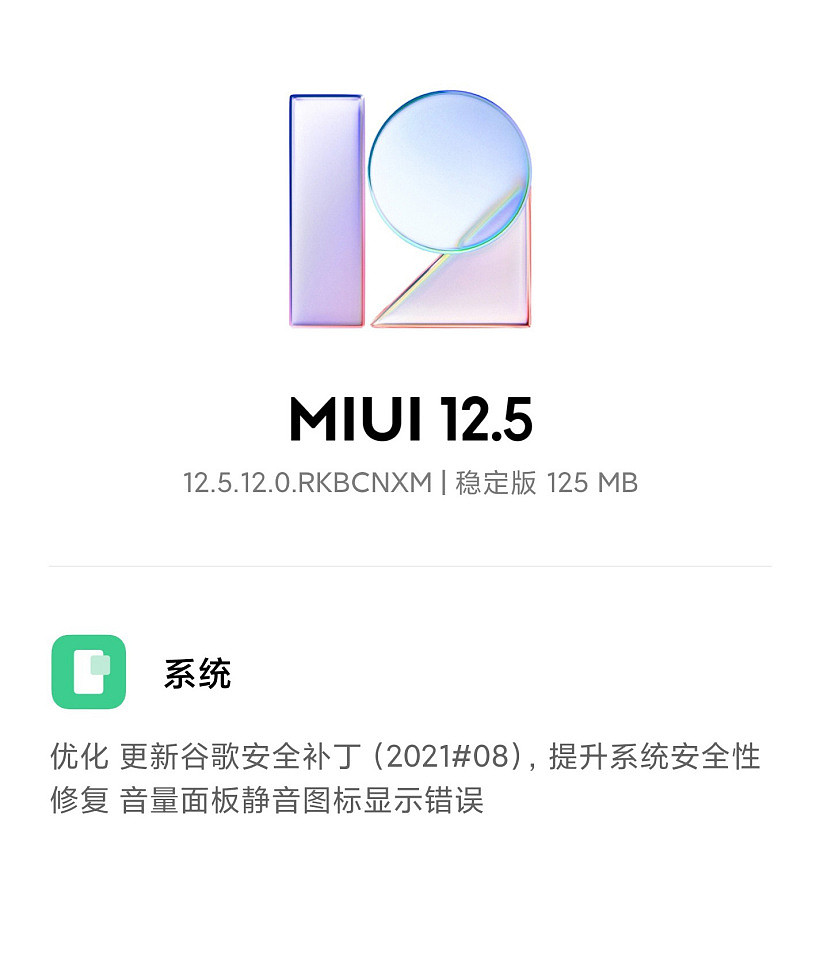 小米 11 推送 MIUI 12.5.12 稳定版更新：修复静音图标显示错误 - 1
