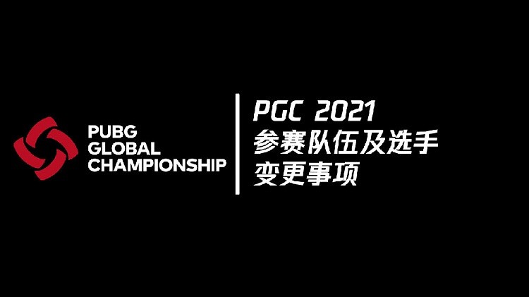 PGC2021参赛队伍及选手变更事项：中国队伍将以线上形式参赛 - 1
