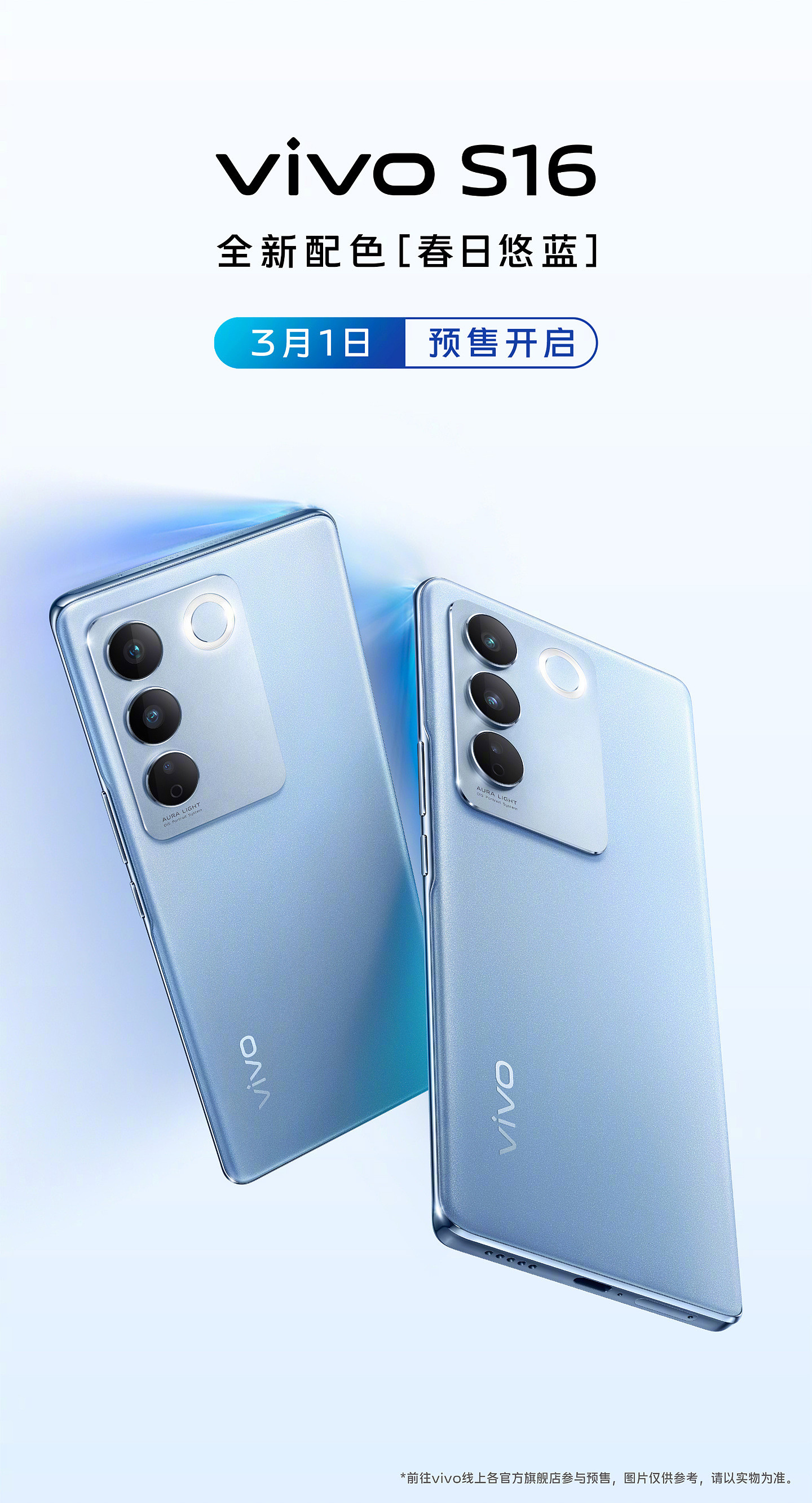 vivo S16 手机新配色「春日悠蓝」开启预售，2399 元 - 1