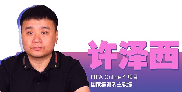 亚运FIFA Online 4教练许泽西：将解决国内选手外战胜率不高问题 - 1