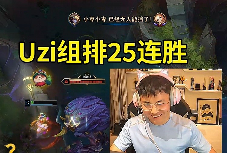 Uzi组排25连胜，Mlxg加入战斗：我是老头杯成绩最好的五费打野！ - 1