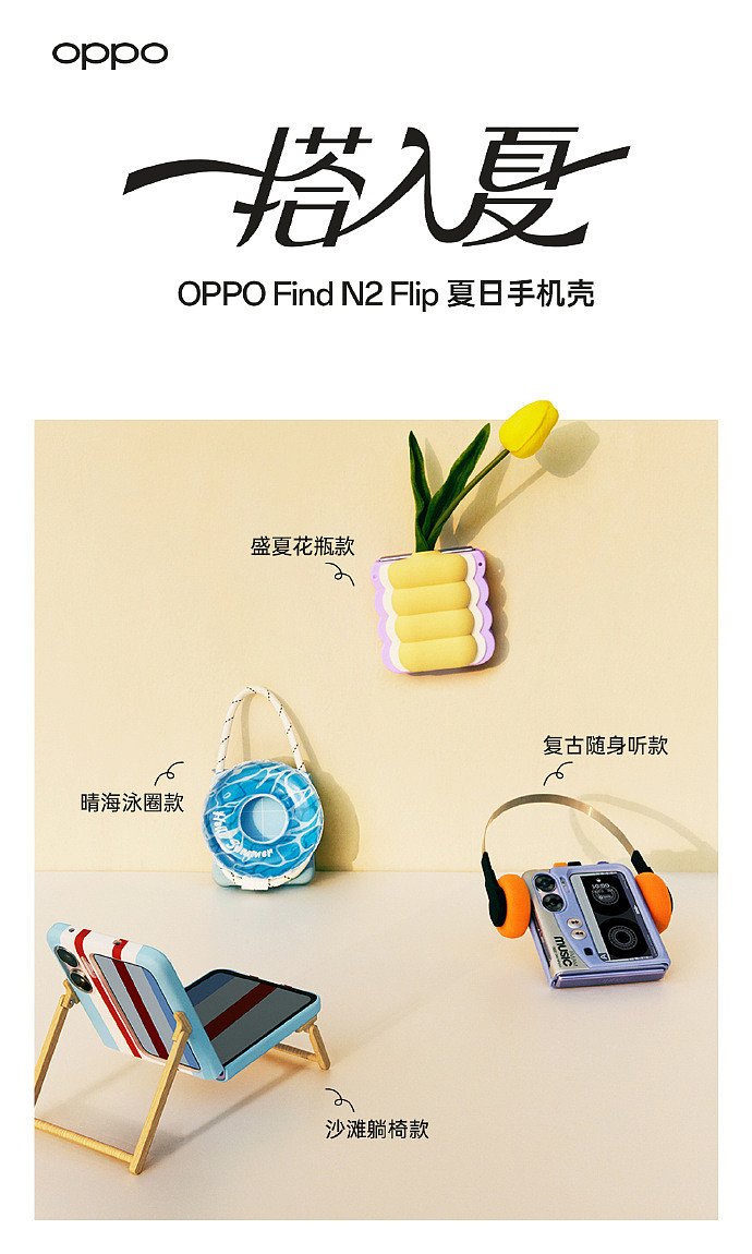 OPPO 推出新款 Find N2 Flip 折叠屏手机一搭入夏保护套：多种款式可选，暂未单独售卖 - 2
