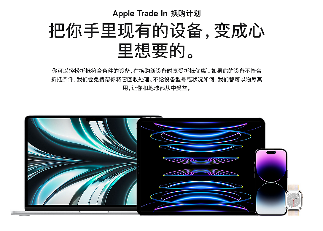 苹果中国调整 iPhone、iPad 等 Trade In 换购计划抵扣标准 - 1