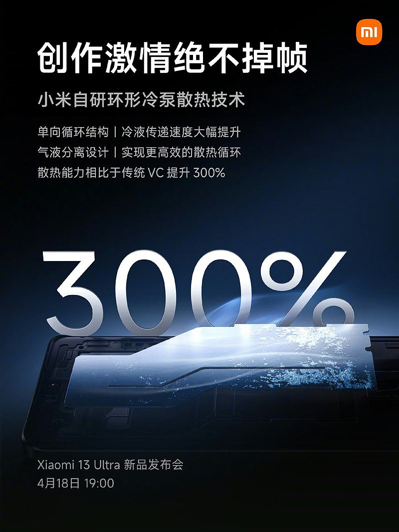 小米 13 Ultra 手机预热：搭载自研环形冷泵散热技术，相比 VC 散热能力提升 300% - 1