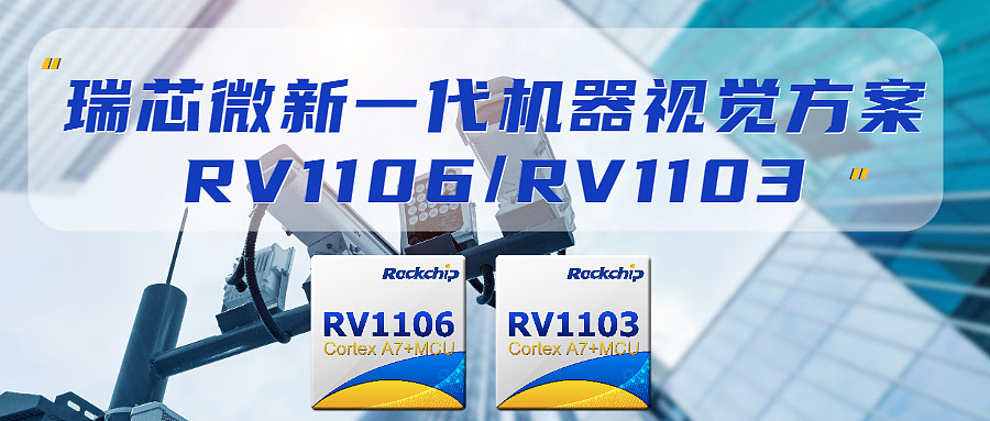 瑞芯微发布新一代机器视觉方案RV1106及RV1103 - 1
