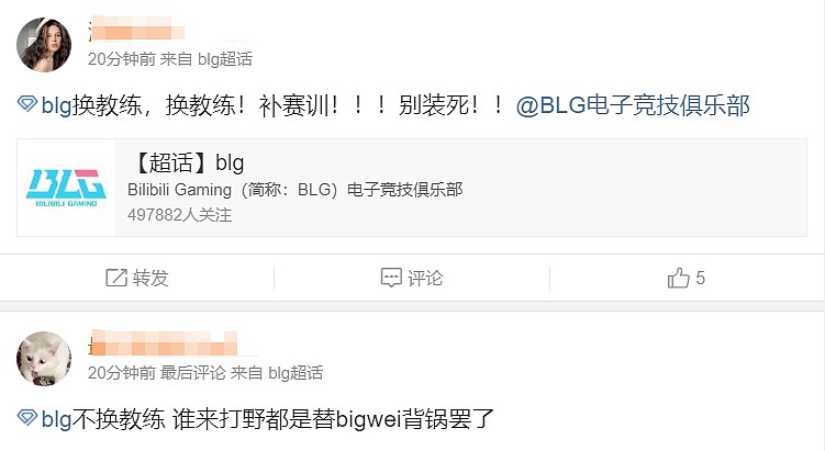 BLG超话热议Wei加盟：能不能换教练！特么换再多选手有什么用？ - 5