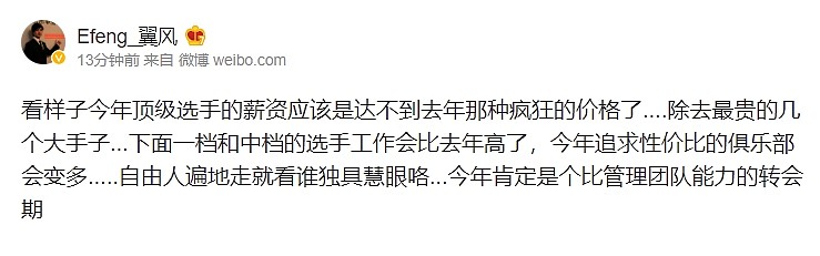 前职业经理透露：今年俱乐部追求性价比 顶级选手的薪资会下降 - 1