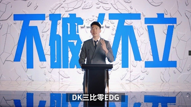 管泽元预测总决赛：DK将三比零EDG！相信我（捶胸口）！ - 1