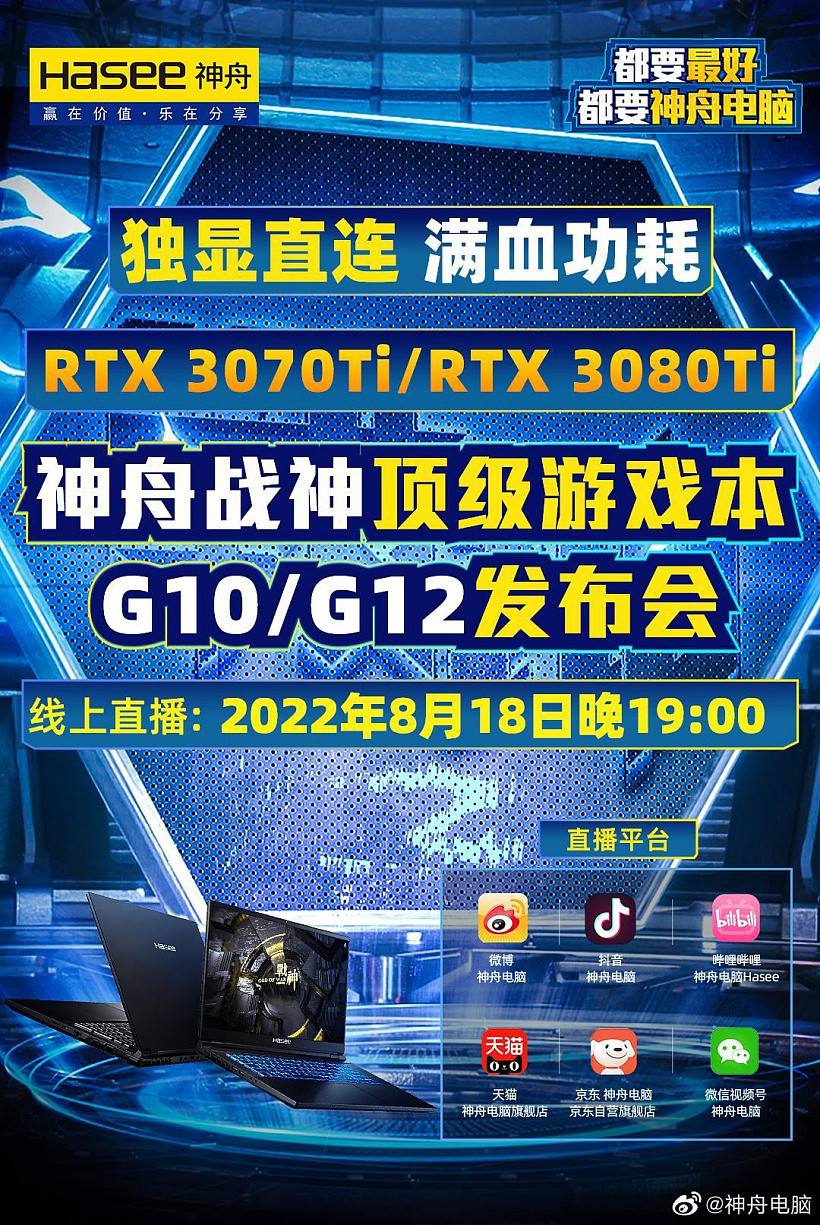 神舟公布战神顶级游戏本 G10 / G12：搭载 RTX 3070 Ti / 3080 Ti - 1